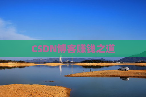 CSDN博客赚钱之道